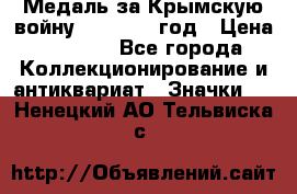 Медаль за Крымскую войну 1853-1856 год › Цена ­ 1 500 - Все города Коллекционирование и антиквариат » Значки   . Ненецкий АО,Тельвиска с.